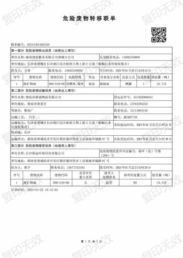 危险废物转移联单20240120