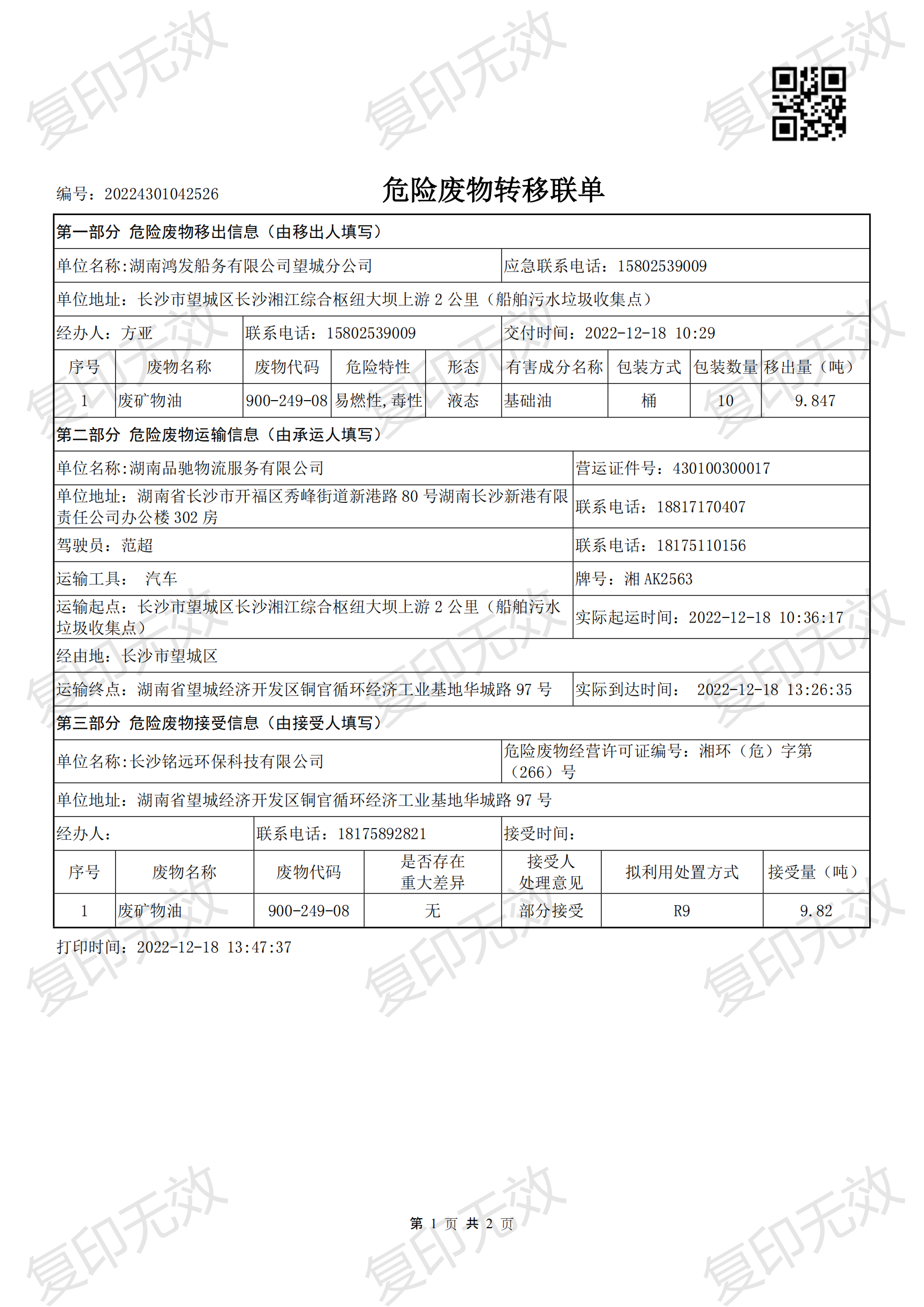 转移联单_20224301042526 (协商后)_00.png