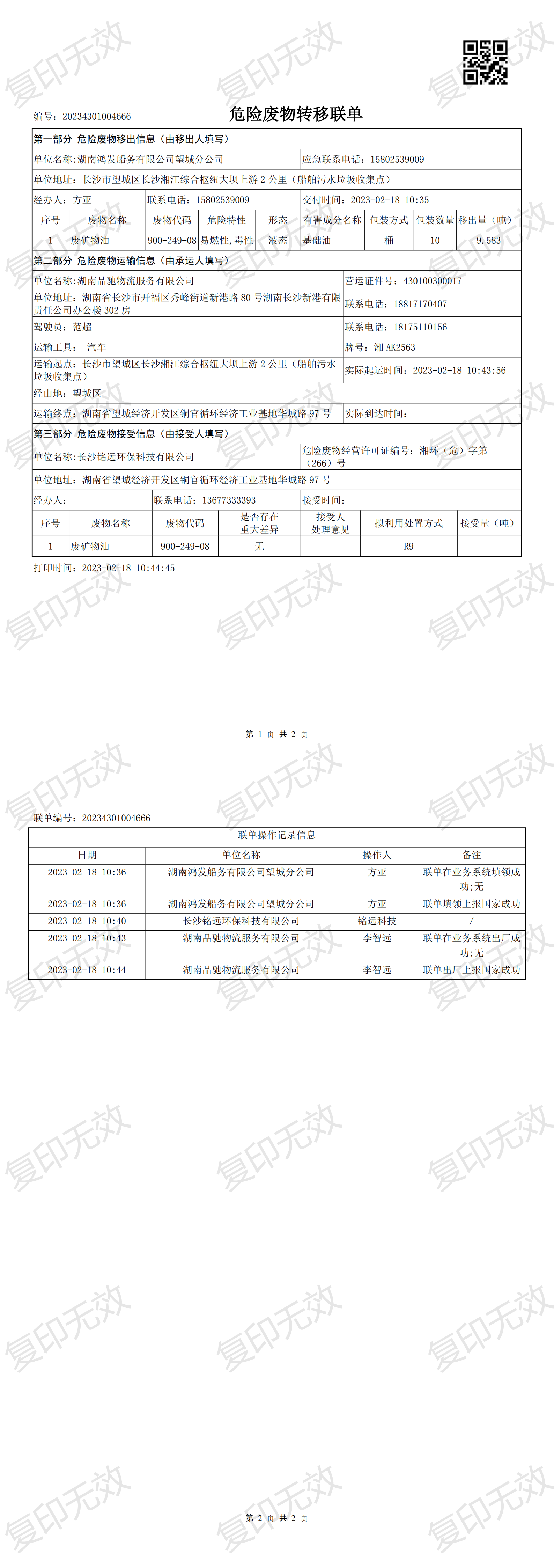 转移联单_20234301004666_00.png